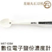 【丸石刀剪】電子鹽分濃度計 DSM 燈光顯示鹽分 鹹度筆 MET-DSM