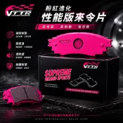 正品附發票 VTTR 粉紅進化性能版來令片 ALTIS WISH CAMRY SIENTA EXSIOR