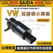 【SAIDA】VW JETTA PASSAT PHAETON TT 雨刷噴水馬達 1J5955651