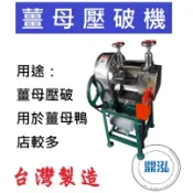 【高雄、屏東、台南市區免運】薑母壓破機 薑汁機 壓薑機 薑母鴨 壓薑母汁機 壓薑母 薑母汁壓汁機 DF092