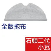 小米 石頭 S5 S501 S51 S6 小瓦 米家【全版拖布 2入組】 掃地機器人 配件 耗材 拖布 抹布 副廠