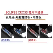 現貨 MITSUBISHI 三菱 Eclipse Cross 日蝕 專用 不鏽鋼 鈦黑 彩標 迎賓踏板 門檻條 防刮護板