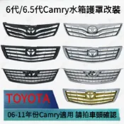 06-08 09-11年款Camry水箱護罩改裝 六代Camry護罩改装 Camry前中網 前臉 格栅 黑武士車頭風格