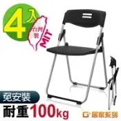 G+ 居家 MIT 輕便合椅-黑 4入組(折疊椅/餐椅/塑鋼椅/會議椅/外出露營)