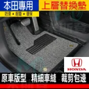 本田上層腳墊 腳踏墊  CRV HRV Fit CIvic Accord CIty ODyssey 汽車腳墊 絲圈地毯墊