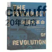【書籍】法國大革命