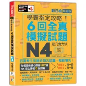 【全新】●N4學霸指定攻略！QR Code朗讀超凡實力派 修訂版 新日檢6回全真模擬試題（16K+6回QR Code線上音檔）_愛閱讀養生_山田社