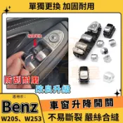 BENZ 電動車窗按鈕 W205 W253 賓士 車窗 升降器 總成 C級 GLC 15-22 按鍵 尾門 升窗健 開關