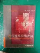 《近代建築藝術源流》Hilberseimer 劉其偉 六合 無劃記 41J