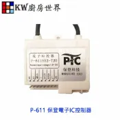 KW廚房世界 《保登電子IC控制器》 沒附排線 林內專用 熱水器零件【APP滿額下單10%點數(單一帳號最高1000點)】9/30止