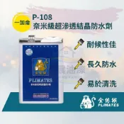 【彩展】金絲猴▶︎ P-108 奈米級超滲透結晶防水劑 1加侖 ⎮無色透明的滲透結晶材料，乾後無結膜可達長久防水效果