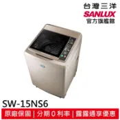 領卷折1000 SANLUX【台灣三洋】定頻直立式洗衣機 SW-15NS6