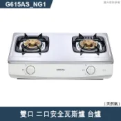 【克拉家電】櫻花【G615AS_NG1】雙口 二口安全瓦斯爐 台爐(全台安裝)天然氣