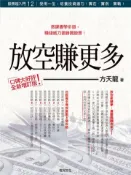 【灰熊iREAD】股票超入門（12）：放空賺更多（全新修訂版） 編輯部