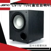 【JAMO】C910 10吋重低音喇叭 黑色 贈重低音線3M 全新公司貨