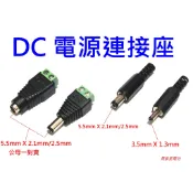 【馬爹里電池】 免焊接電源座 電源頭 DC連接座 5.5x2.1 5.5x2.5 CONNECTOR DC JACK