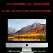 2017款 iMac 5K 27寸一體機記憶體16G 32G 64G DDR4 2400蘋果黑條