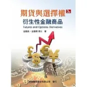 (店+)【新陸書局】書本熊 期貨與選擇權：衍生性金融商品（三版2022）金鐵英：9786269656707