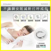 翔盛商城 EZmakeit-SUS316 不鏽鋼防打呼止鼾戒指 止鼾頭戴助眠器 止鼾安眠枕 止鼾夾鼻器 止鼾貼片 情侶對戒 尾戒【APP享4%回饋】