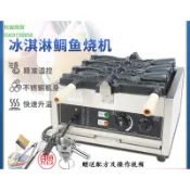 （秋誠商貿）台中110V三孔電熱鯛魚燒機商用大開口雕魚燒冰淇淋臺灣韓國五谷魚電腦機器
