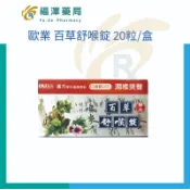 歐業 百草舒喉錠 20粒/盒 (漢方草本、溫潤清新、潤喉爽聲)