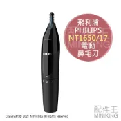 配件王日本精品 現貨 日本 PHILIPS 飛利浦 NT1650/17 電動 耳毛 鼻毛機 鼻毛剪 鼻毛刀 電池式 防水 可水洗