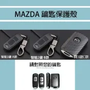 (店+)『MAZDA 鑰匙保護殼』 馬自達2 3 5 MX5 CX3 CX4 CX5 CX7 CX9  碳纖紋路鑰匙殼+ 鑰匙圈