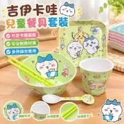 台灣熱銷✨吉伊卡哇兒童碗小八上班族學生飯碗防摔防燙餐具套裝家用碗餐盤勺