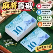 【麻將籌碼】棋牌室專用磨砂籌碼卡 打牌用麻將牌子 撲克積分卡 桌遊記分卡 家庭聚會桌遊必備 耐用磨砂質感 打牌計分好幫手