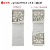 【永用牌】10吋內窗可用 靜音吸排兩用扇 FC-1012  超取免運 10吋排風扇 紗窗可關 無須鑽洞 台灣製造 氣密窗