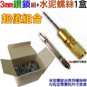 尚溢~3mm鑽兼鎖組+電鍍的水泥粗牙螺絲1盒300支 (28mm的1盒300支)