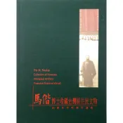 【南天書局】馬偕博士收藏台灣原住民文物 作者：順益博物館 出版社：順益台灣原住民博物館