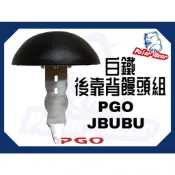 ❗️❗️現貨即出❗️❗️後靠背饅頭組 PGO JBUBU 比雅久 後靠墊 304白鐵 後靠背 機車後靠背 小饅頭