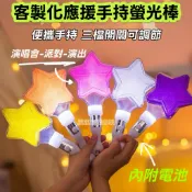 客製化星星螢光棒 演唱 派對用品 LED棒 附鈕扣電池 七彩閃光 星星棒愛心棒 演唱會助威 LED發光棒 表演道具 手燈
