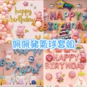 台灣現貨 佩佩豬兒童氣球套餐組/周歲布置』寶寶周歲收涎生日佈置 慶生派對婚禮會場裝飾
