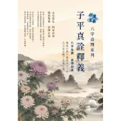 命理玄真八字命理系列：子平真詮釋義 八字全真 自學經典[88折]11101065082 TAAZE讀冊生活網路書店