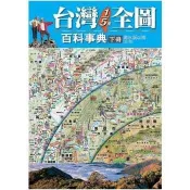 台灣1/5萬全圖百科事典下冊(濁水溪以南)