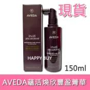 【AVEDA】現貨 肯夢 蘊活煥欣豐盈菁華 150ml 蘊活菁華滋養液 頭皮精華 附收據照片證明