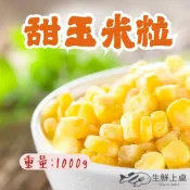 【生鮮上桌】黃玉米 甜玉米 玉米粒 (1000g/包) 炒飯 玉米 配料 沙拉 三色豆