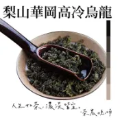 ［茶農媳婦］梨山北線華岡高冷烏龍 台灣安心茶檢驗零農藥檢出 自然農法