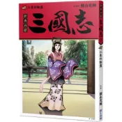 三國志07：江東的動盪/橫山光輝【城邦讀書花園】