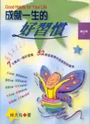 【灰熊iREAD】成就一生的好習慣 林大有