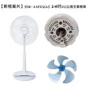 【電扇零件】 適用 新格 SSK-14FD21C 14吋 DC立扇 專用五葉扇葉  另有16吋【蘑菇生活家電】