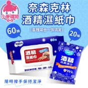 奈森克林 酒精濕紙巾【小麥購物】【S102】酒精片 酒精擦 酒精濕巾 濕紙巾 酒精 濕巾 酒精擦濕巾