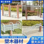 塑木健身器材 戶外運動裝置 社群公園廣場用 雙人平步機 太極柔推訓練器 單人腹肌板 吊杆鞦韆 雙人浪板 耐候防鏽
