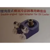 《超速動力》雙角度式機油冷卻器專用轉接座~全車系適用