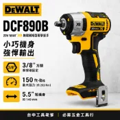 台中工具老爹 DEWALT DCF890 20V三分衝擊板手 DCF890B DCF880 DCF894 DCF899