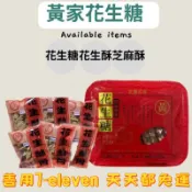 黃家朝發糖果行 🥜宜蘭花生糖/芝麻糖/花生酥/花生糕/蒜香花生/杏仁酥/海苔 代購 宜蘭伴手禮 宜蘭名產 拜拜