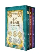 【讀書共和國網路書店】不死煉金術師套書【上】1~3冊套書：雙胞胎.魔法師.女巫師