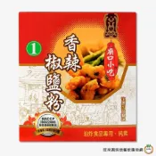 (店+)【旺來興烘焙餐飲購物網】小磨坊 廟口小吃香辣椒鹽粉600g  / 盒
